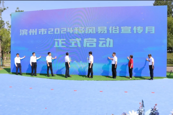 濱州市2024移風易俗宣傳月啟動儀式暨“海誓山盟·興逢有你”緣定七夕集體婚禮在博興舉行